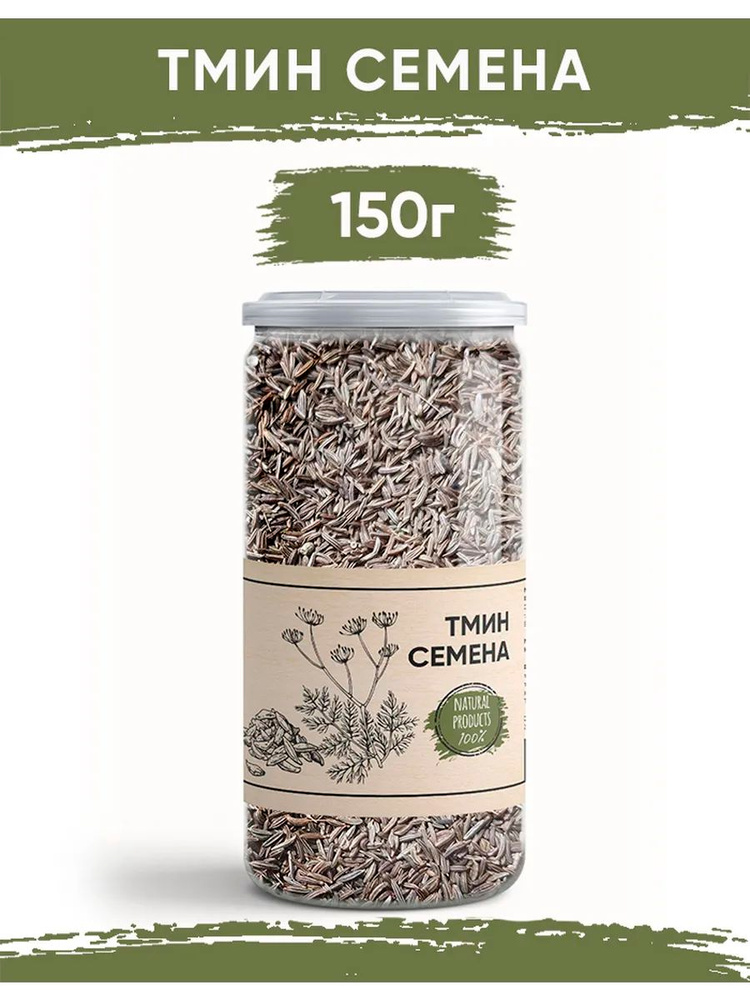 Тмин семена 150гр #1