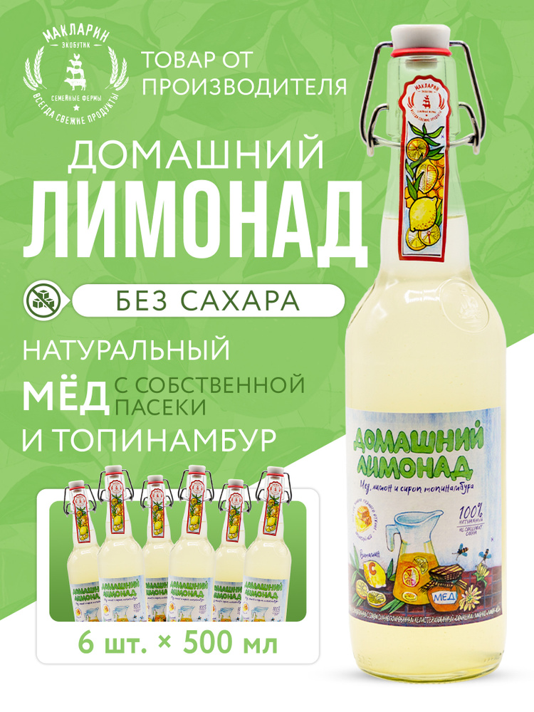 Лимонад натуральный без сахара "Афанасий" с лимоном и медом, 6 бутылок по 0,5л #1