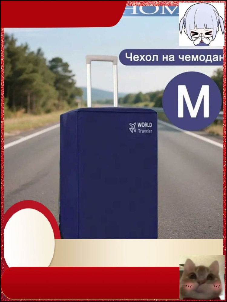 Чехол для чемодана #1