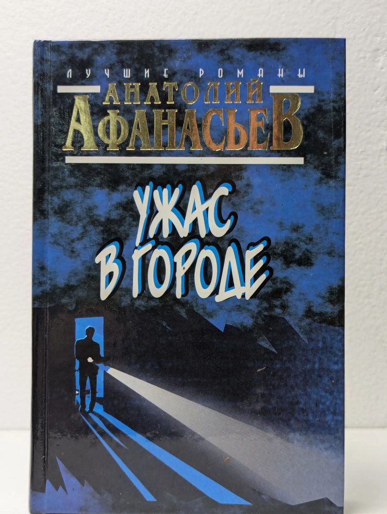 Ужас в городе #1