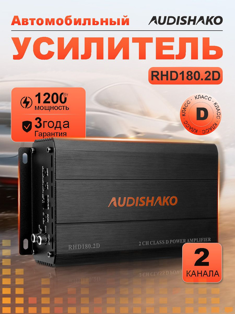 Усилитель для авто 2-канальный класса D Audishako RHD180.2D, 1200 Вт (макс.), 2x180 Вт RMS (4 Ом) #1