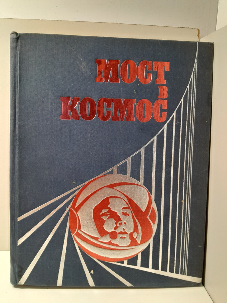 Мост в космос #1