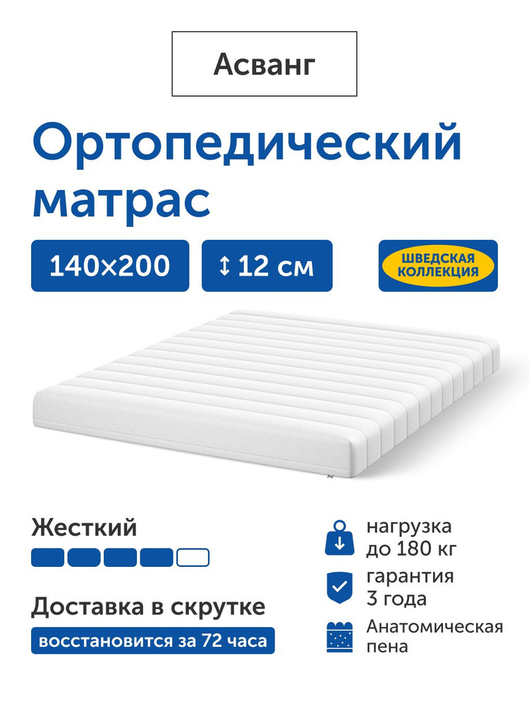 Матрас IKEA/ИКЕА Асванг, беспружинный, 140х200 см #1