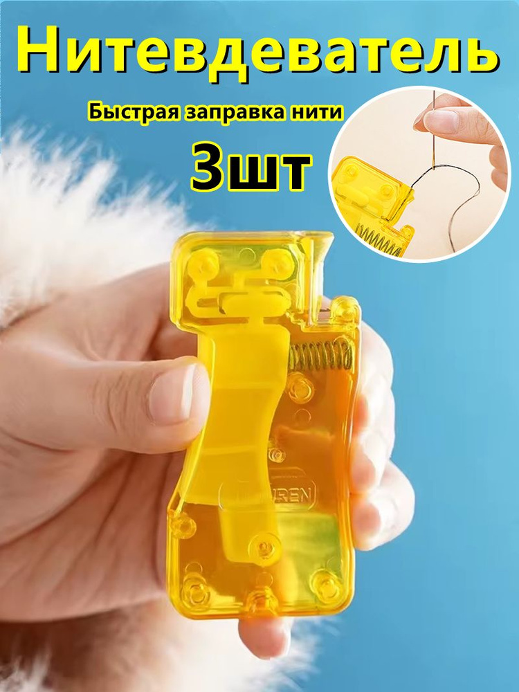 Нитевдеватель,3шт #1