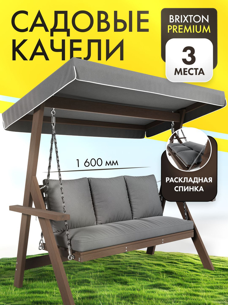 Качели садовые взрослые для дачи 3 местные Brixton Premium Палисандр с подушками современные #1