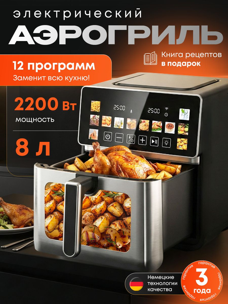 Аэрогриль электрический 8л, универсальный для кухни с сенсорным управлением #1