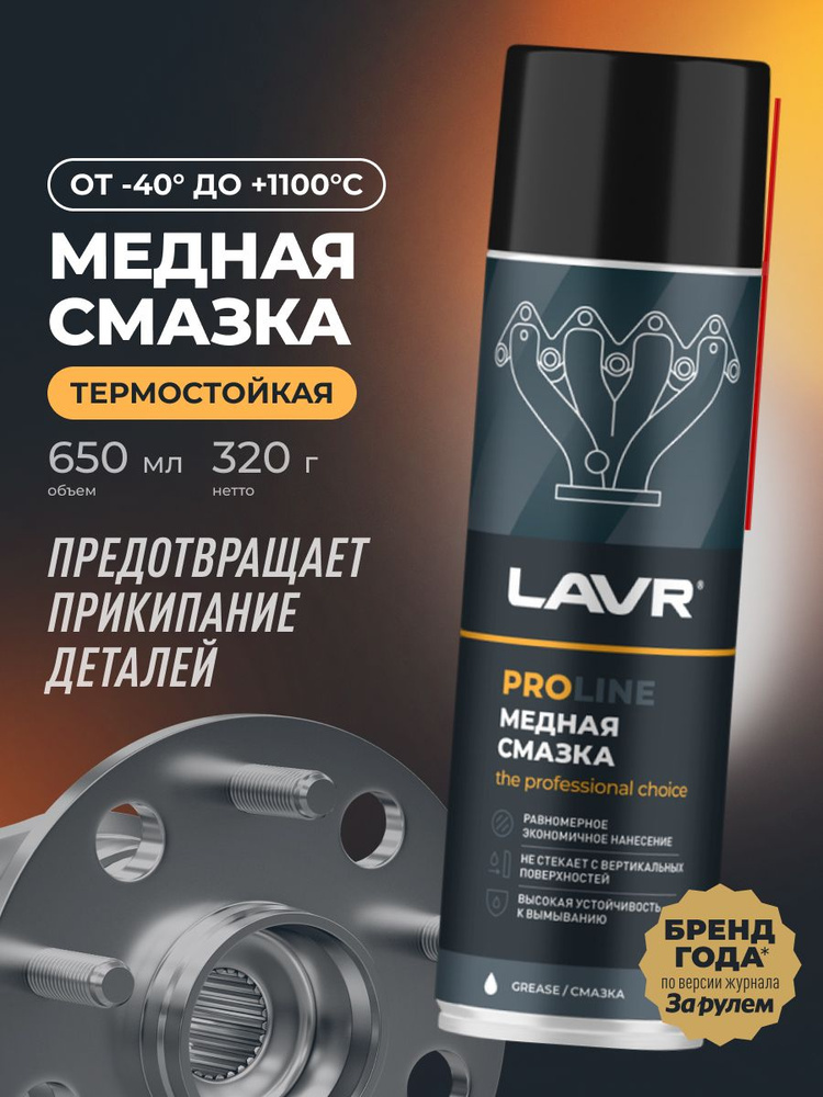 Смазка медная (650мл) PROline (LAVR)