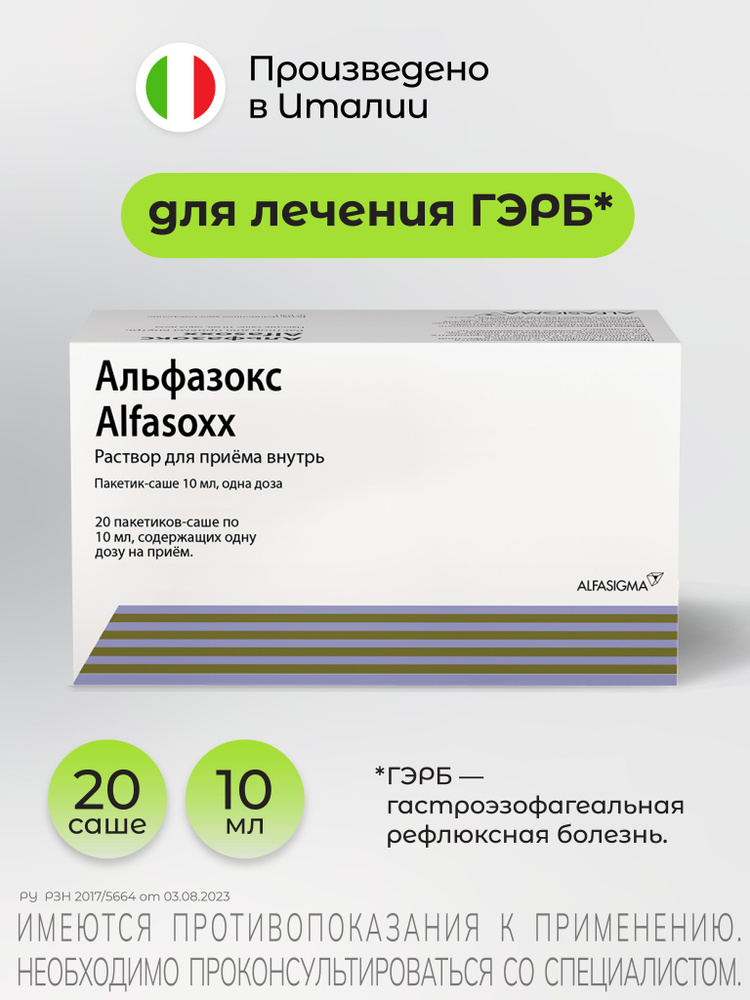 АЛЬФАЗОКС, эзофагопротектор от изжоги при рефлюксной болезни, при ГЭРБ, раствор для приёма внутрь, саше #1