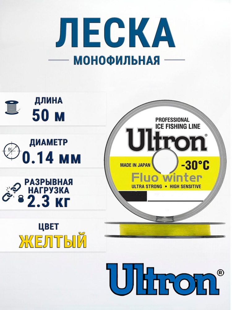 Монофильная леска для рыбалки ULTRON Fluo Winter 0,14 мм, 2,3 кг, флуоресцентная, 1шт 50м #1