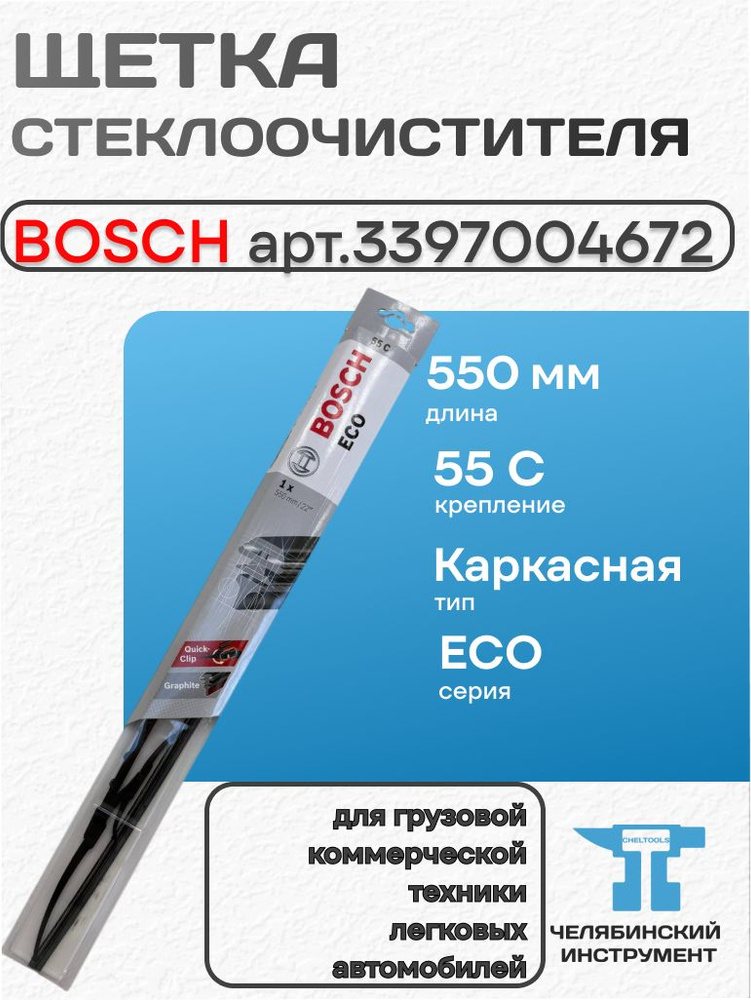 Щетка ст/очист. 550 мм иномарки ECO (BOSCH)