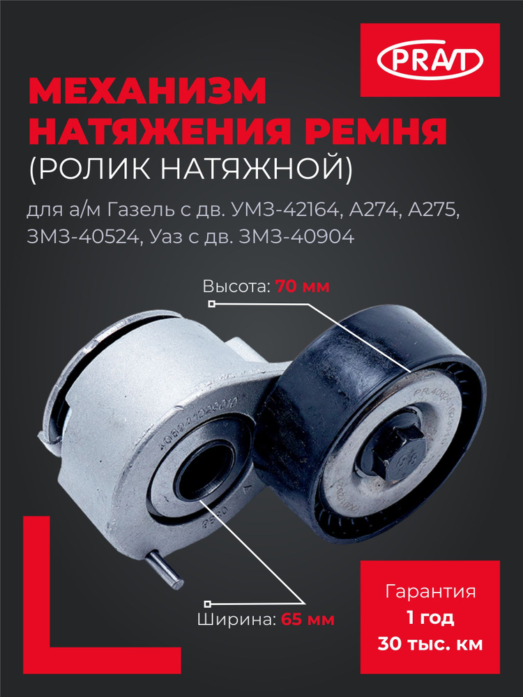 РОЛИК НАТЯЖНОЙ УАЗ дв.40904, 4091, ГАЗ 40524, А274 (ЕВРО 3) УСИЛЕННЫЙ (PRAVT)