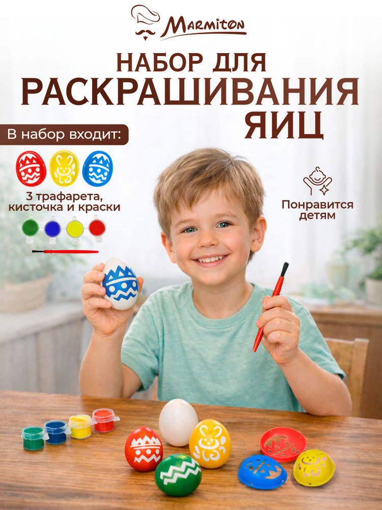 Набор для раскрашивания яиц "Marmiton", 8 предметов #1