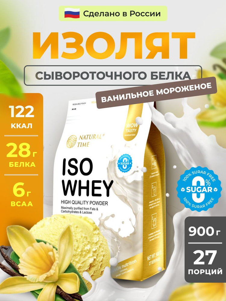 Изолят сывороточного белка Natural Time ISO WHEY без сахара со вкусом ванили, ультрафильтрованный изолят #1