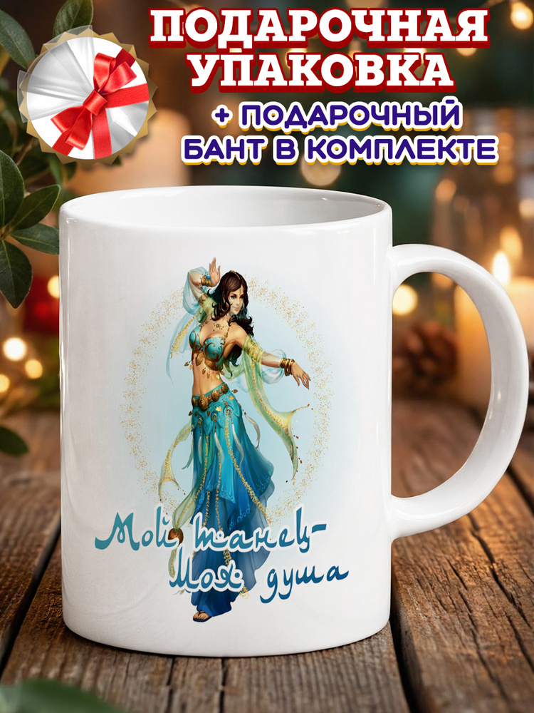 Кружка "Танцы", 330 мл, 1 шт #1