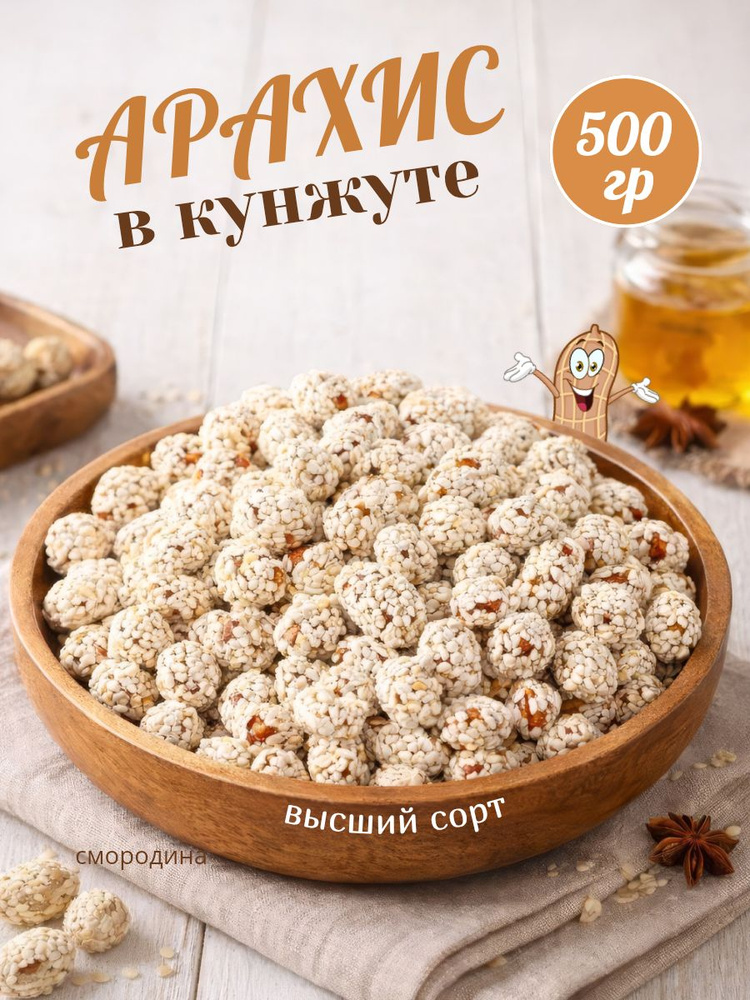 Арахис жареный в кунжуте, 500 гр #1