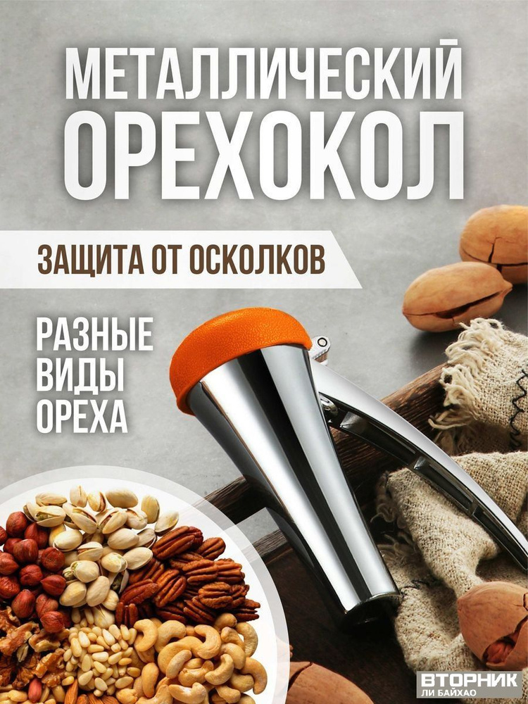 Орехокол #1