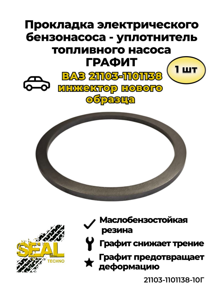Прокладка модуля бензонасоса 2110 (силикон белый)