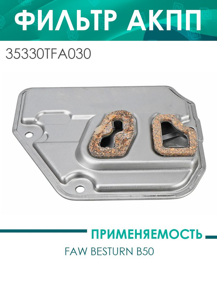 Фильтр масляный АКПП FAW 7165 B50