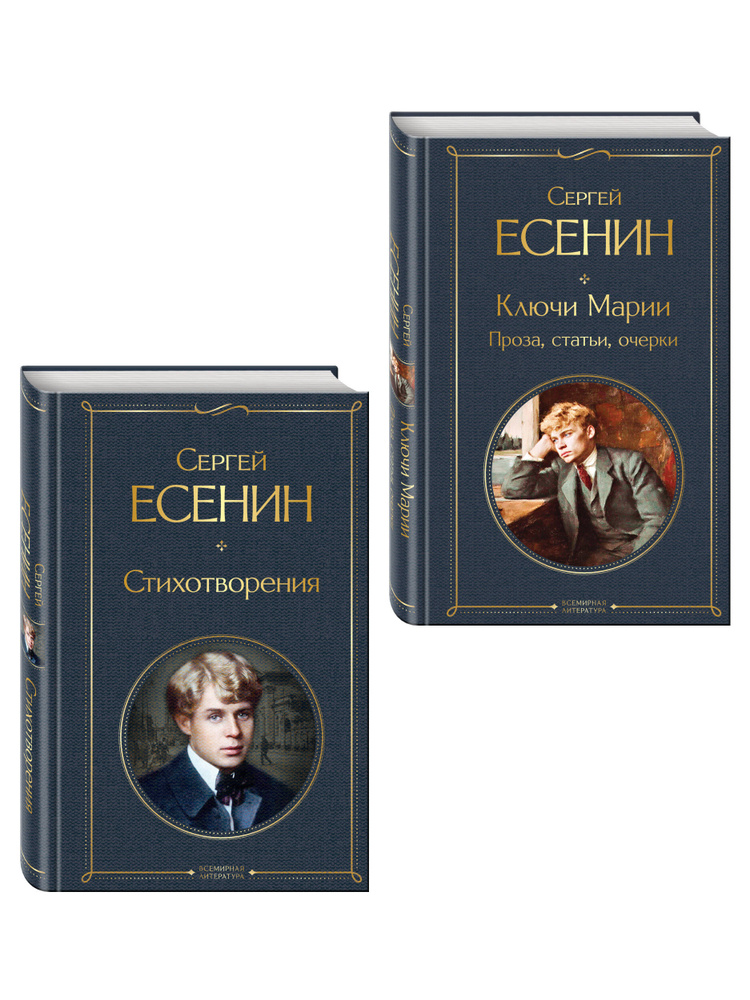 Комплект Поэзия и проза Есенина (из 2-х книг: Стихотворения. Ключи Марии. Проза, статьи, очерки) #1