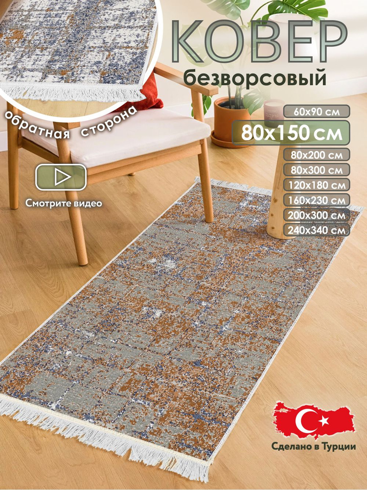 Прикроватный коврик комнатный килим 80х150 дорожка #1
