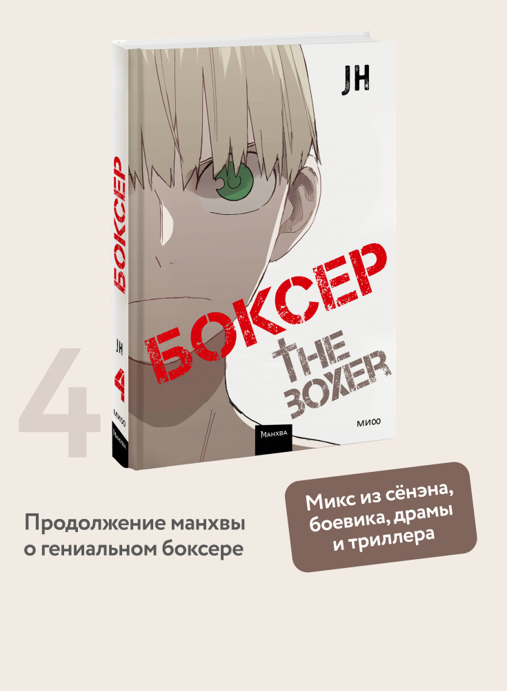 Боксер. Том 4 | J&H #1