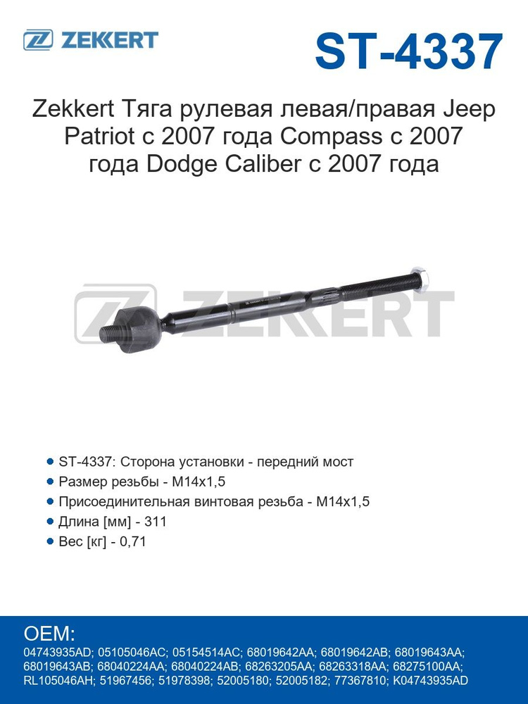 Zekkert Тяга рулевая левая/правая Jeep Patriot с 2007 года Compass с 2007 года Dodge Caliber с 2007 года #1