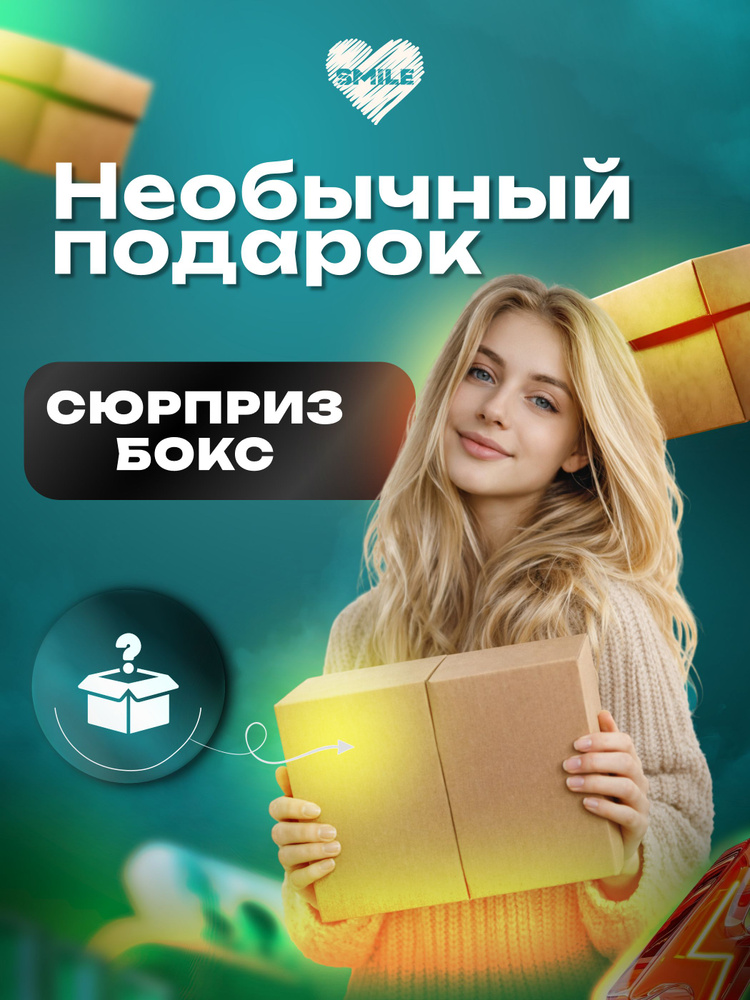 Необычный подарок. Сувенирный сюрприз бокс №1 #1