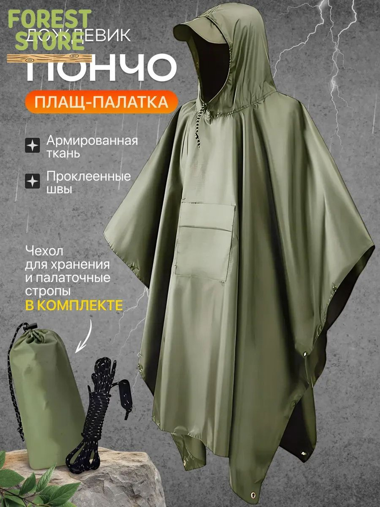 Дождевик #1