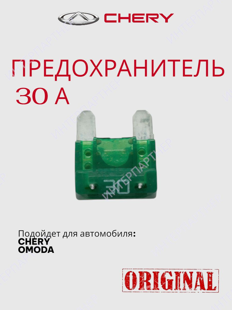 Предохранитель 30А (зел) #1