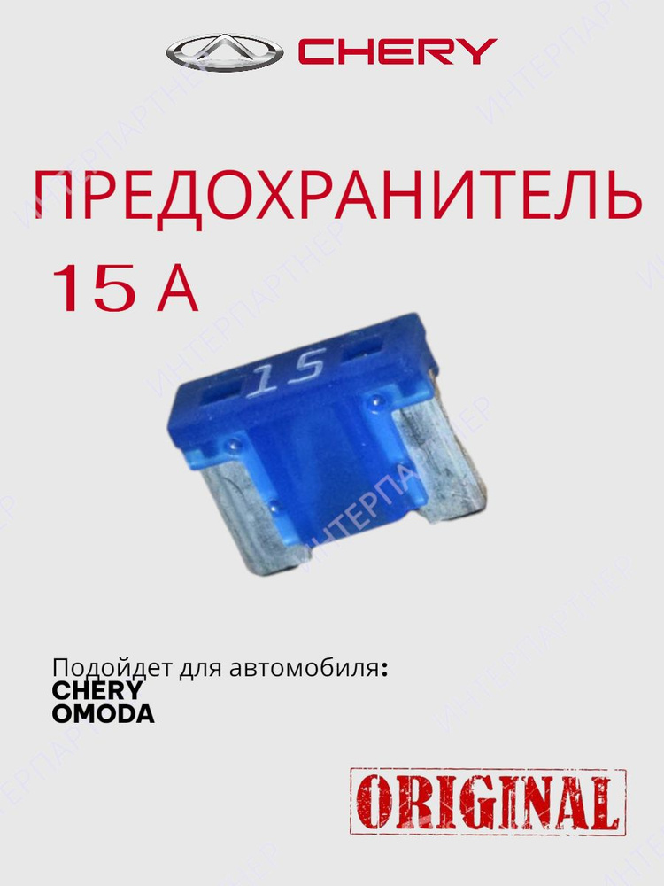 Предохранитель 15А #1