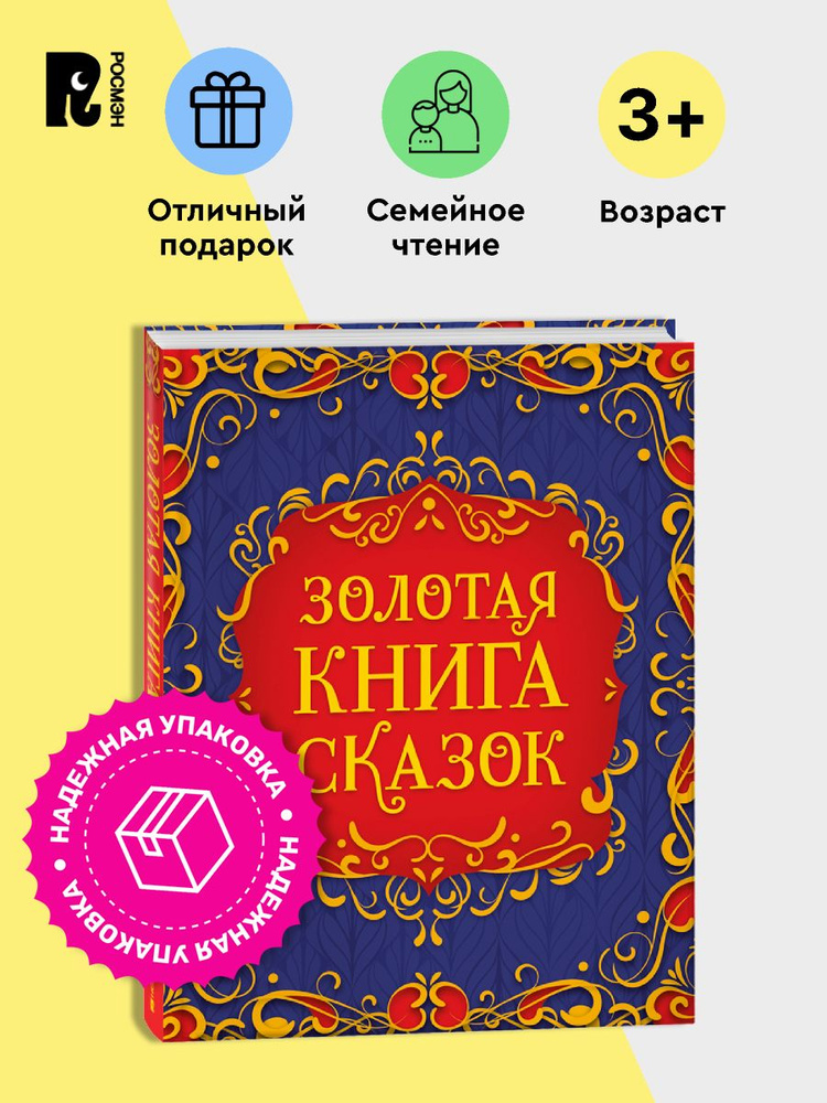 Золотая книга сказок. Подарочный сборник. Ш. Перро, Х.К. Андерсен, братья Гримм | Братья Гримм, Перро #1