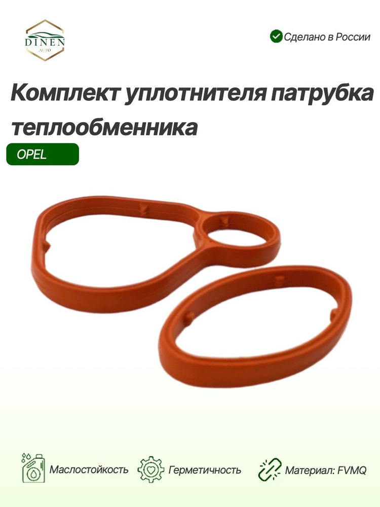Прокладки теплообменника для Opel, Chevrolet, General Motors, фторсиликон #1