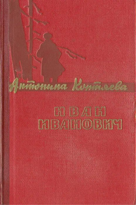 Иван Иванович #1