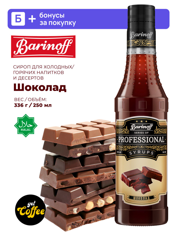 Сироп Barinoff Шоколад 250 мл (для кофе и десертов) #1