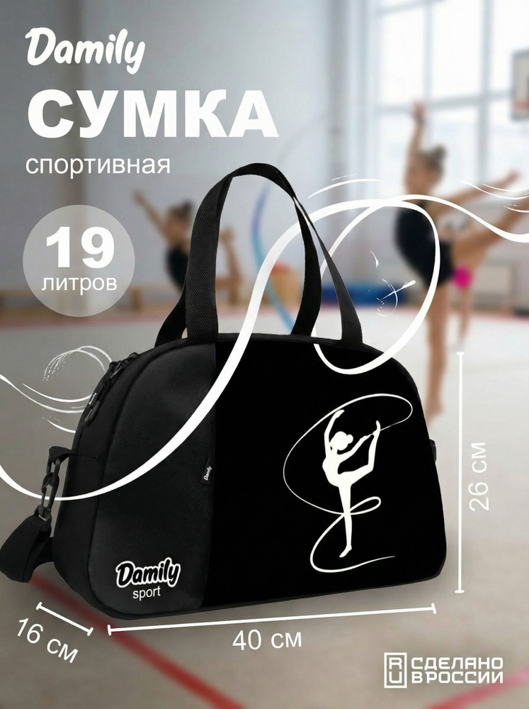 Сумка спортивная Damily "ГИМНАСТКА" #1
