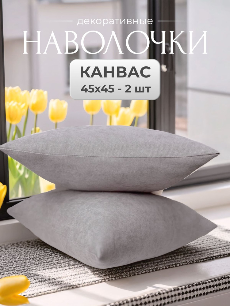 Saita Fabric Наволочка декоративная 45x45 см, 2 шт. #1