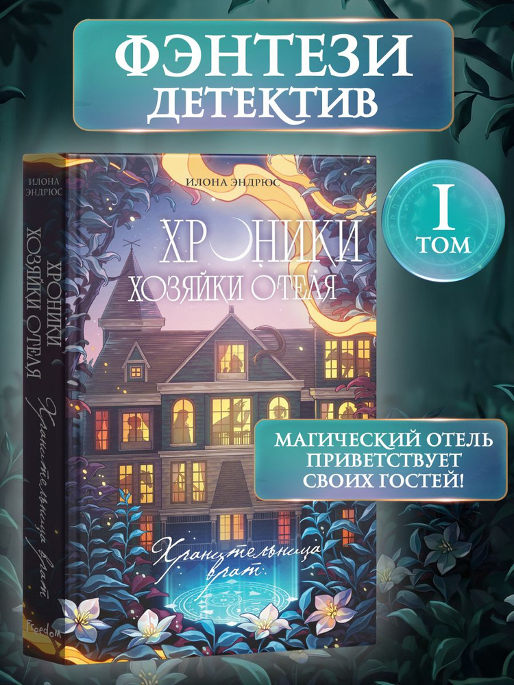 Хроники хозяйки отеля. Хранительница врат (#1) | Эндрюс Илона #1