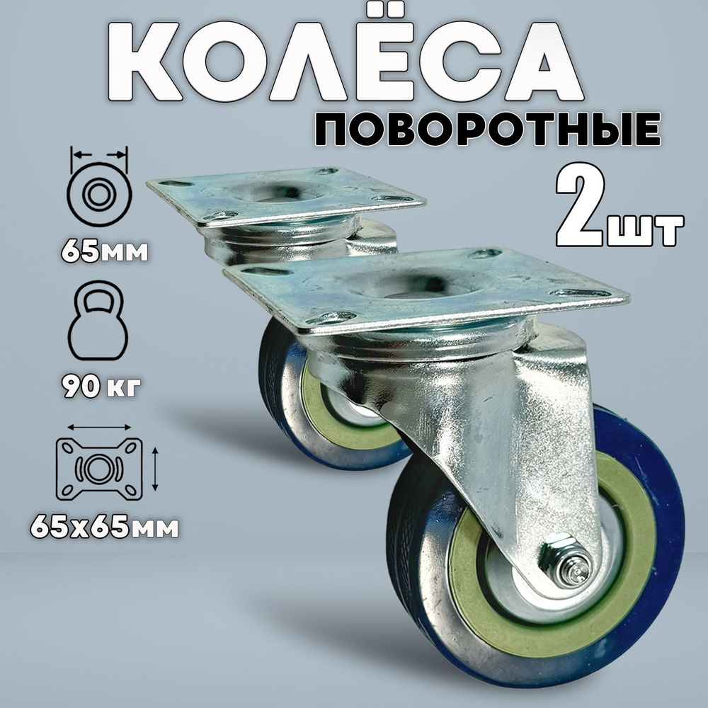 Колёса мебельные 2шт поворотное на площадке BLUE 65мм #1