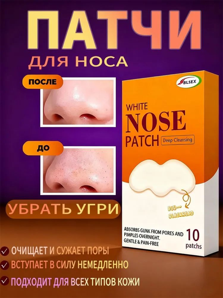 Белые патчи для носа #1