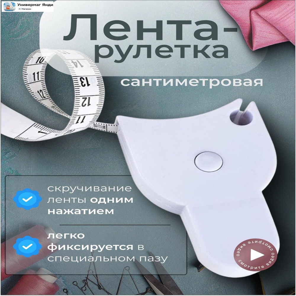 Рулетка-сантиметр #1