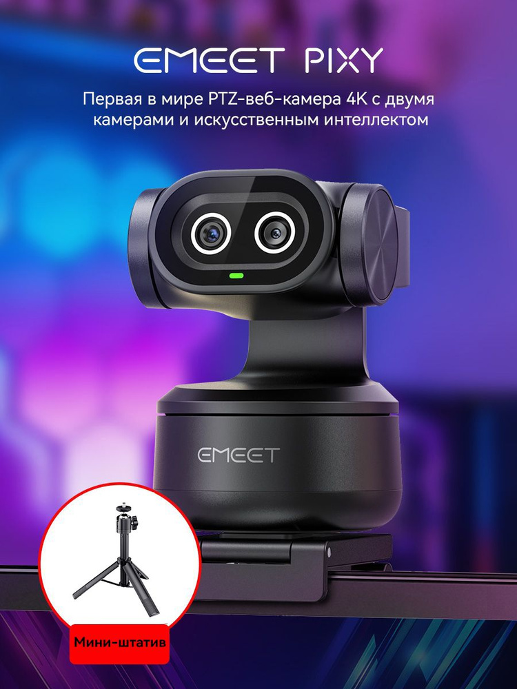 PTZ-камера EMEET PIXY KIT 4K с ИИ-слежением, в комплекте с штативом, сенсор Sony 1/2.55'', управление #1