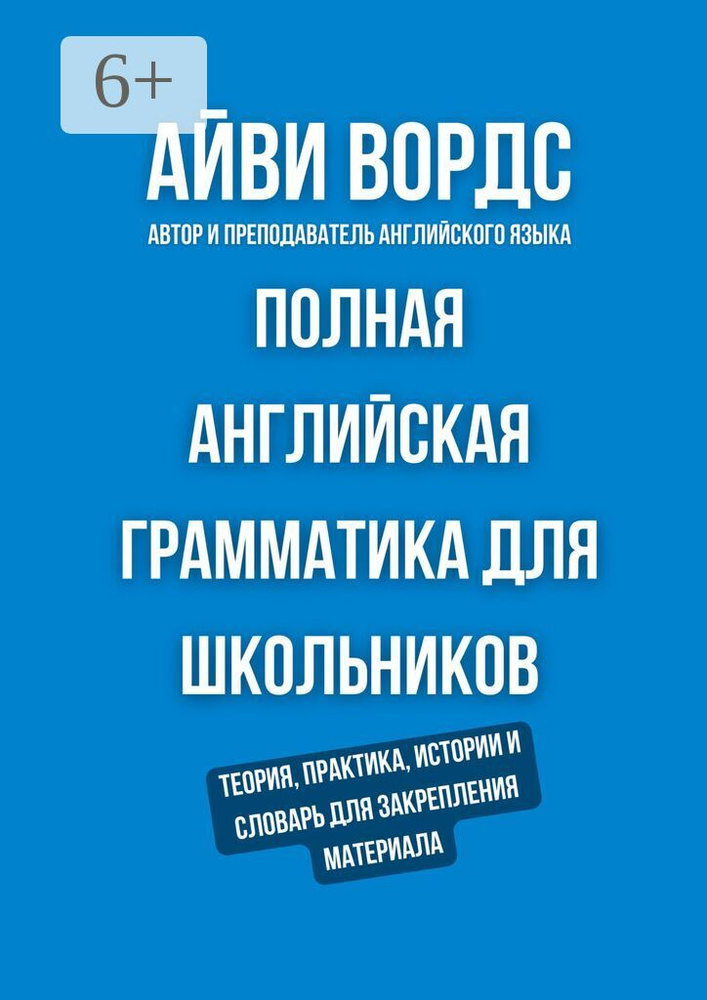 Полная английская грамматика для школьников. Теория, практика, истории и словарь для закрепления материала #1