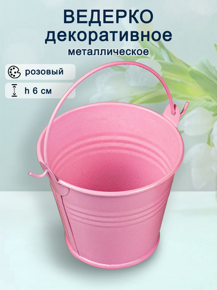 Ведерко декоративное металлическое окрашенное (1 ручка) Dв7/ Dн5/ H6 см (розовый) #1