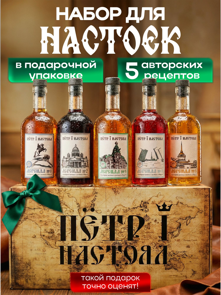Набор для настоек самогона Петр 1 Настоял с бутылками "Царский" #1