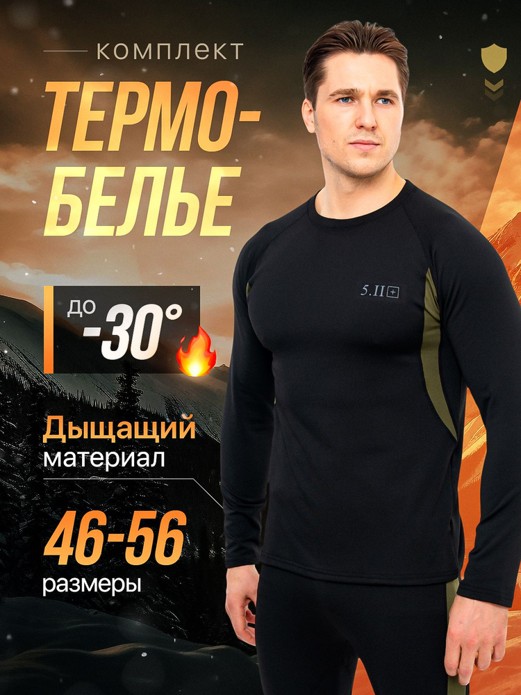 Комплект термобелья #1