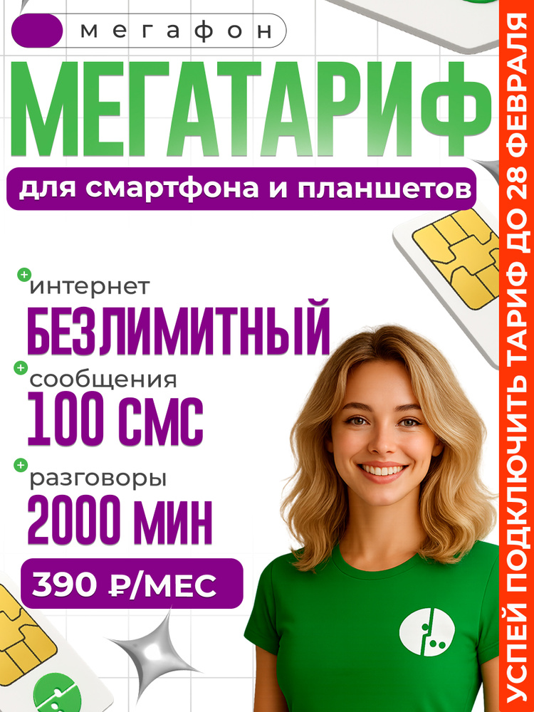 Сим карта Мегафон SIM безлимитный интернет, 2000 мин, 100 СМС за 390 руб/мес, раздача, работает в смартфонах #1
