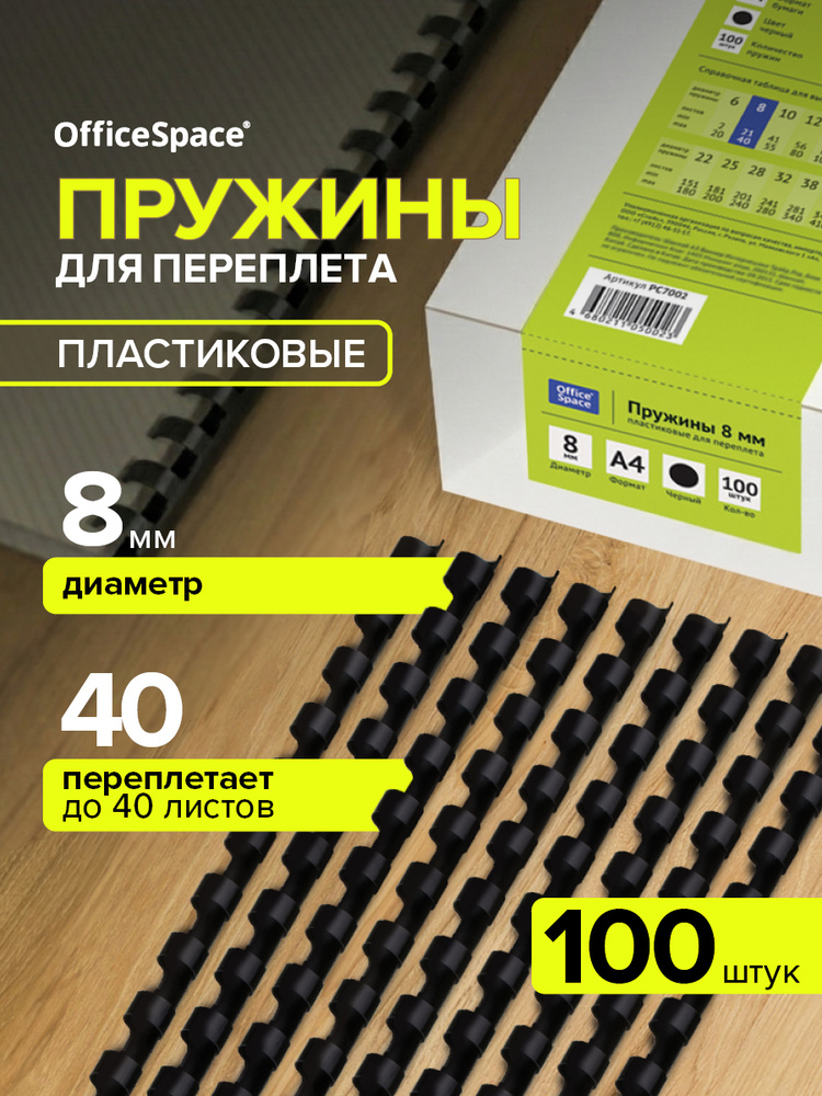 Пружины для брошюратора, OfficeSpace пластиковые 8 мм, черные #1