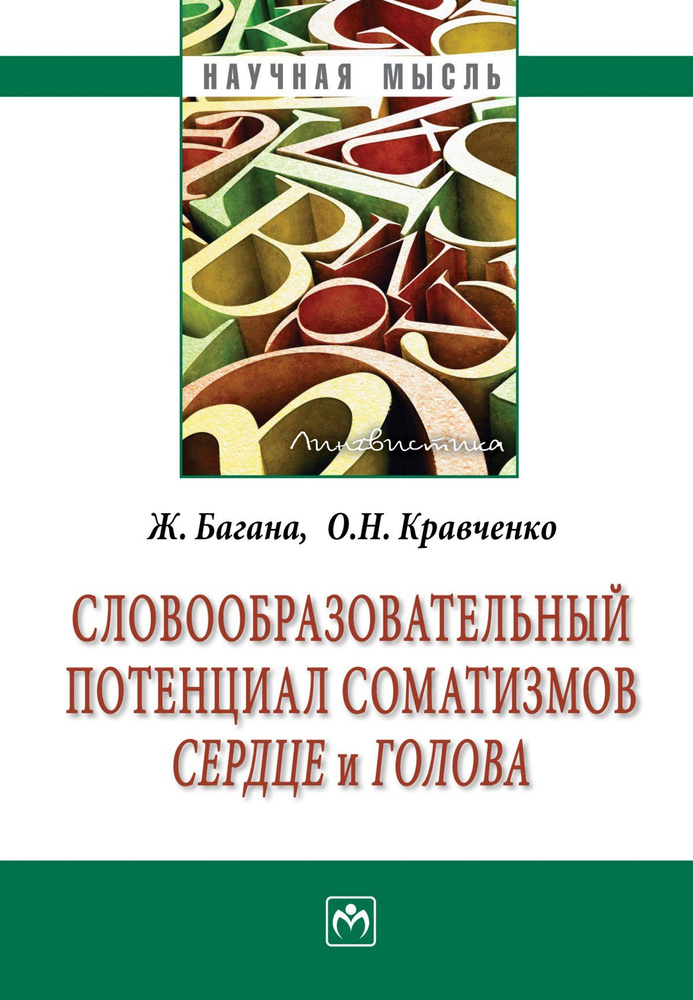 Словообразовательный потенциал соматизмов "сердце" и "голова" | Багана Жером, Ольга Николаевна Кравченко #1