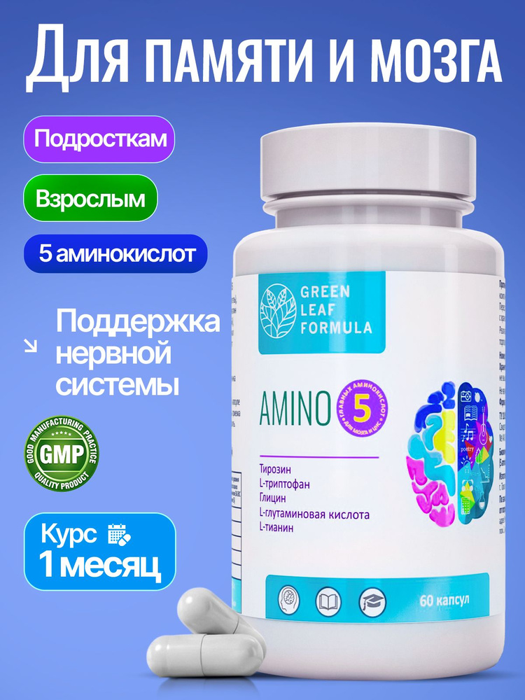 5 AMINO Витамины для мозга и нервной системы, для памяти, аминокислоты комплекс #1
