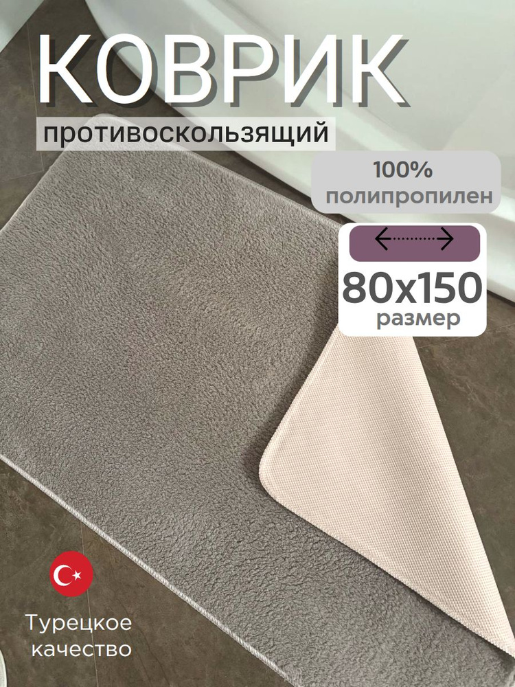 Коврик для ванной противоскользящий 80х150 см #1